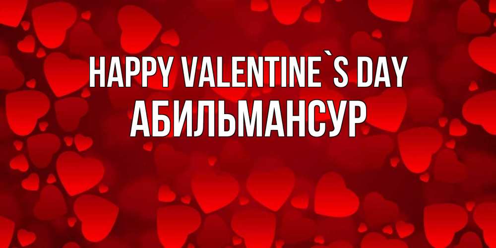 Greetings card с именем, Абильмансур Happy Valentine`s Day новые бесплатные открытки на 14 февраля, день всех влюбленных Greetings with text for free download 